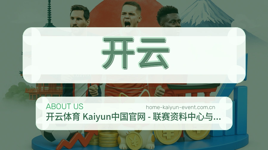 开云关于我们